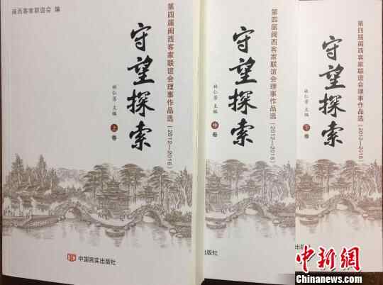 大型客家研究文集《守望探索》出版