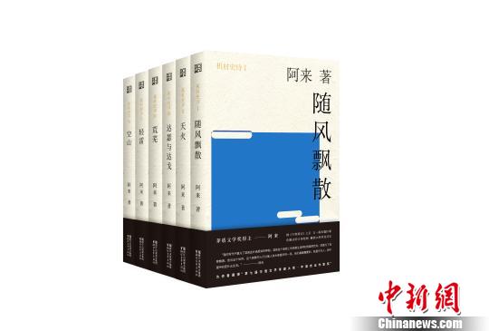 阿来长篇巨著《机村史诗》推出构建立体式藏族乡村图景