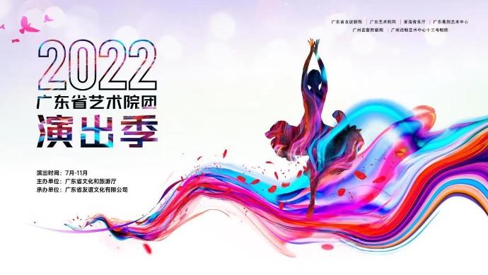  艺文聚焦 | 2022广东省艺术院团演出季，擦亮品牌再出发