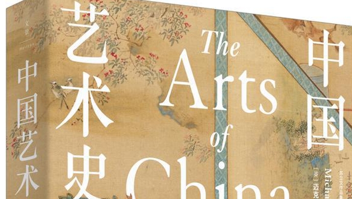  凝结几代学人研究成果，汉学家苏立文《中国艺术史》全新修订出版
