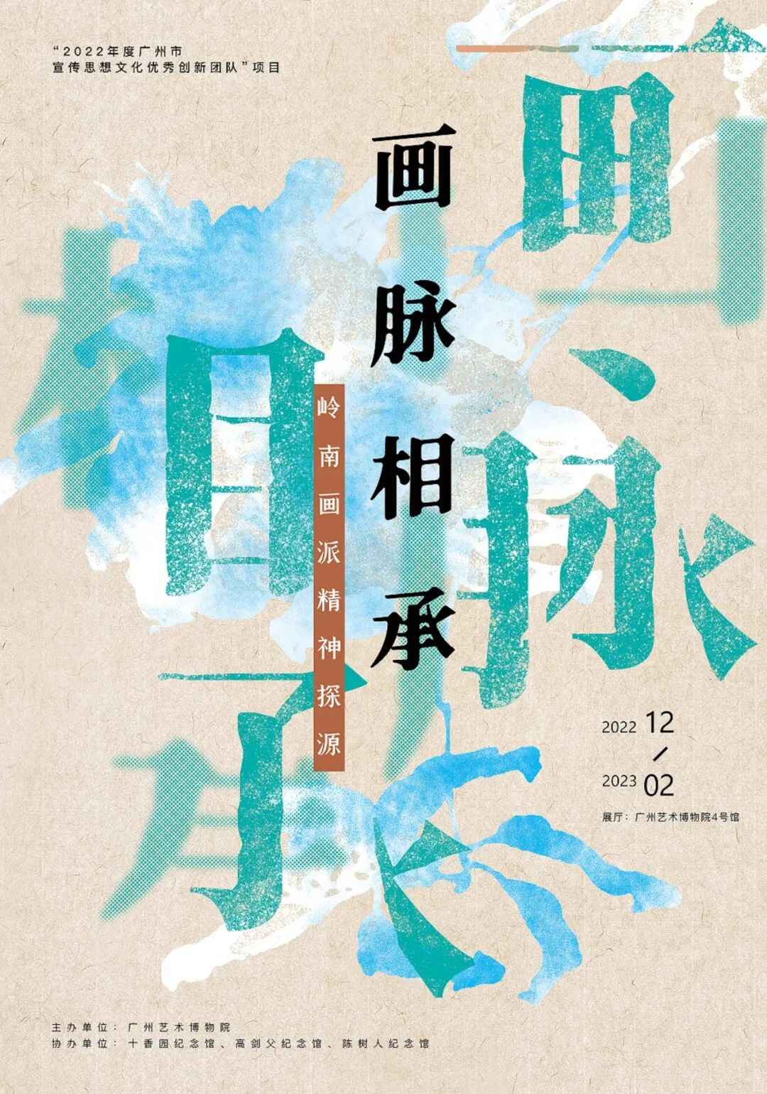 画脉相承——岭南画派精神探源.jpg