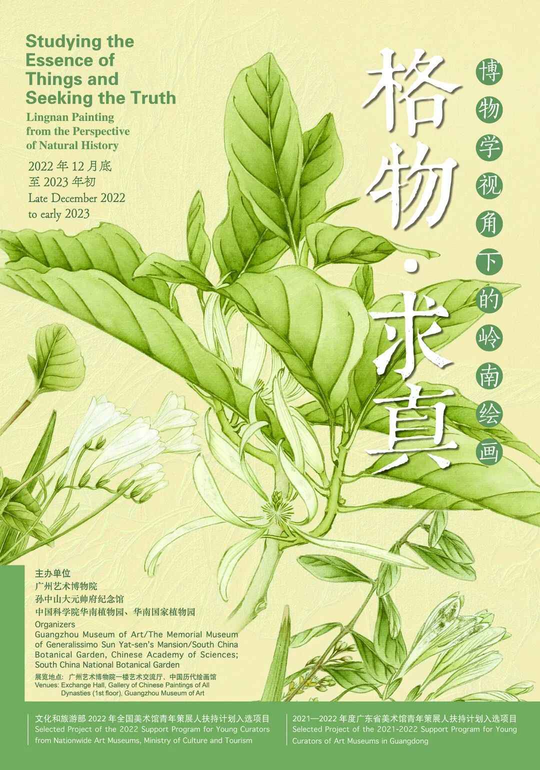 格物·求真——博物学视角下的岭南绘画.jpg