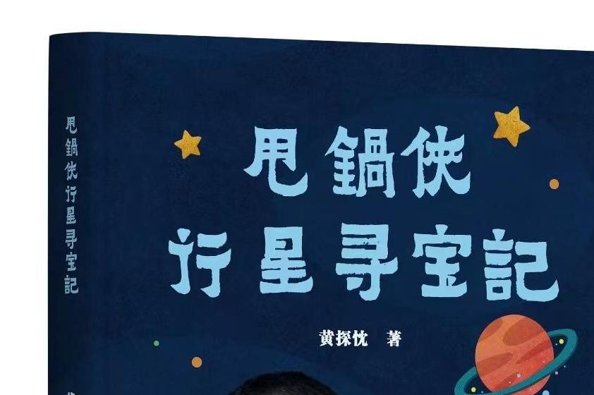  新书速递｜7岁男孩出版13万字科幻童话小说《甩锅侠行星寻宝记》