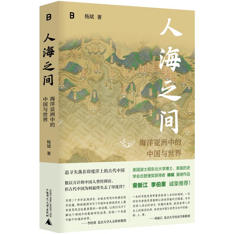  《人海之间》出版：讲述中国两千年来被尘封的海洋史记忆