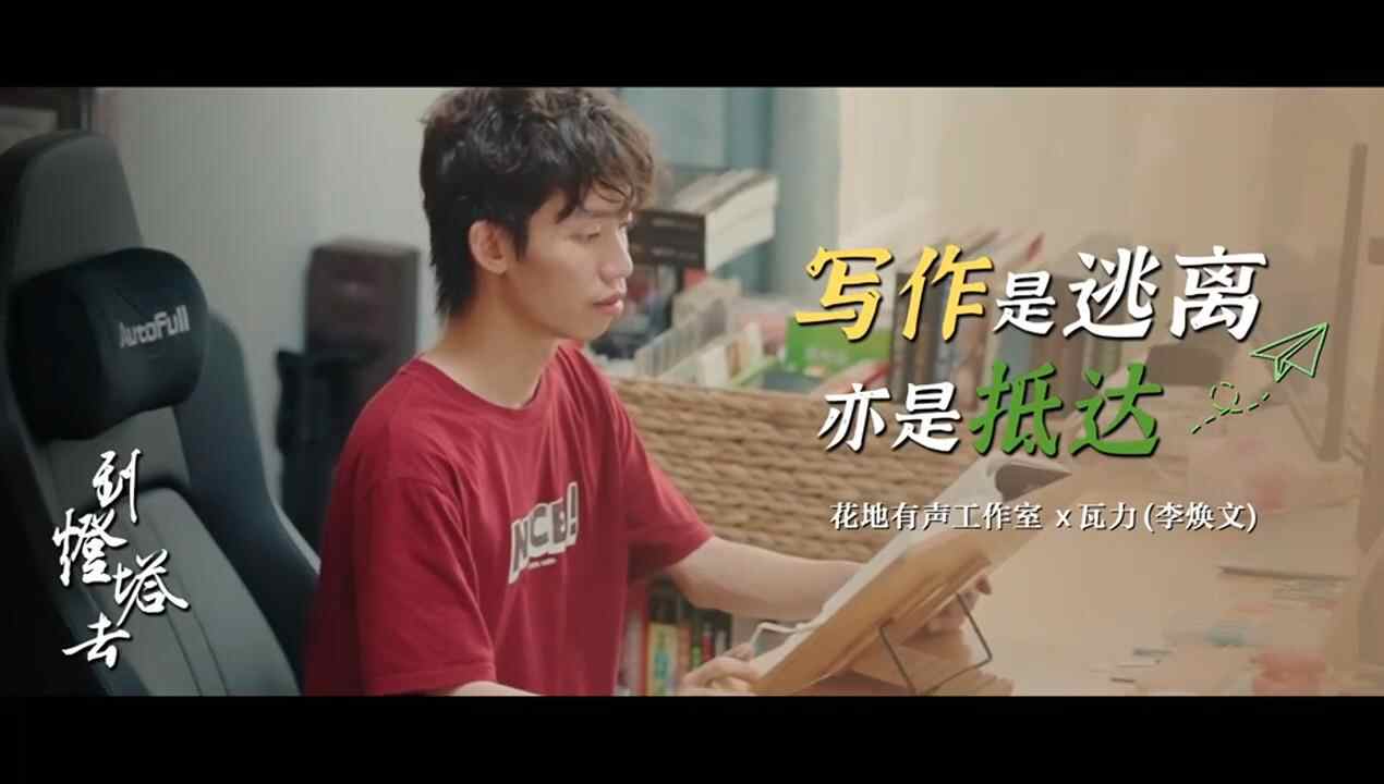  瓦力：用笔走进虚拟世界，抵达聚光灯下｜到灯塔去·新大众文艺