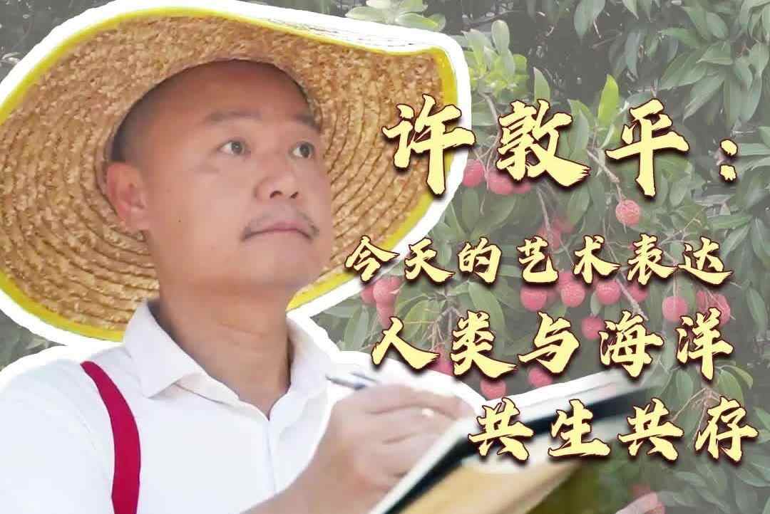  【视频】许敦平：今天，我们用艺术表达人类与海洋共生共存