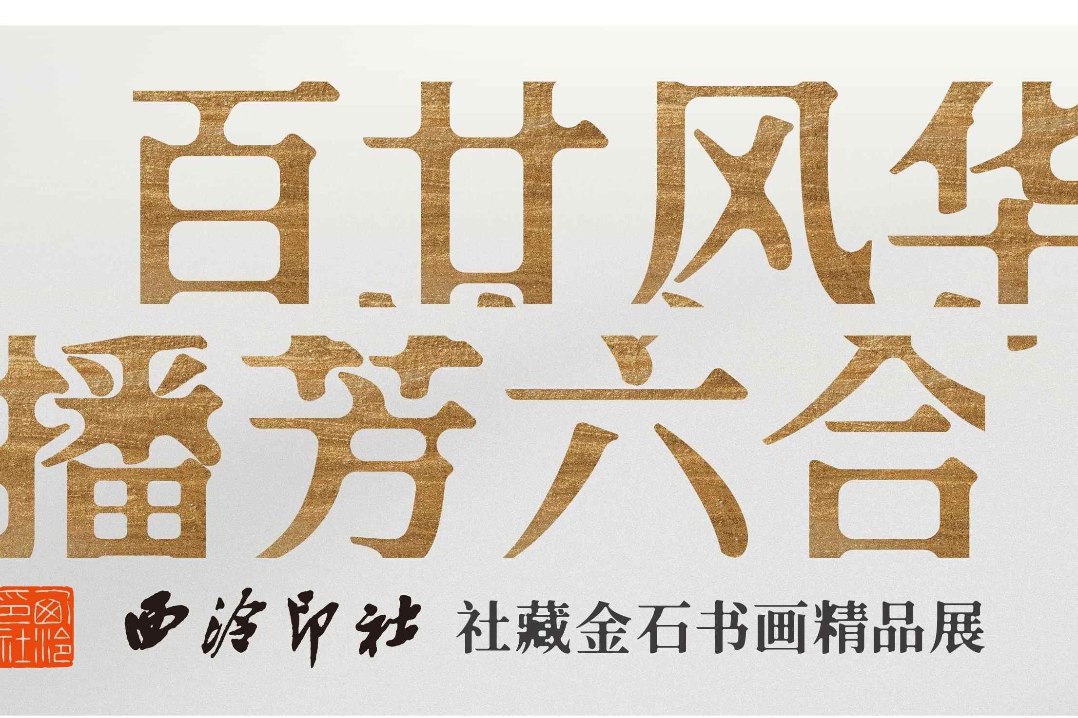  西泠印社创社122年最大规模外展登陆广州‌艺博院