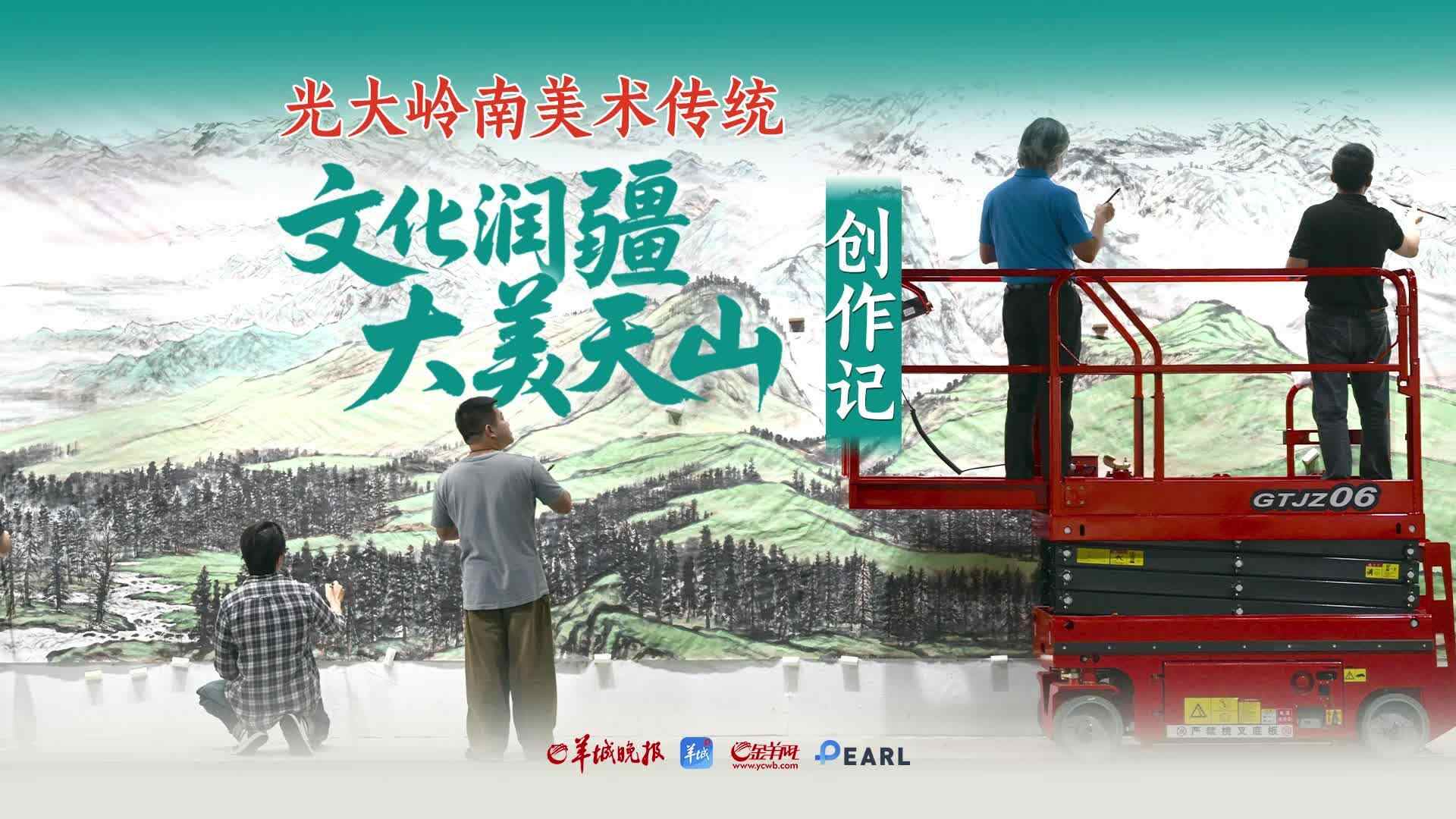  《大美天山》创作记：健笔雄心光大岭南美术传统 | 视频