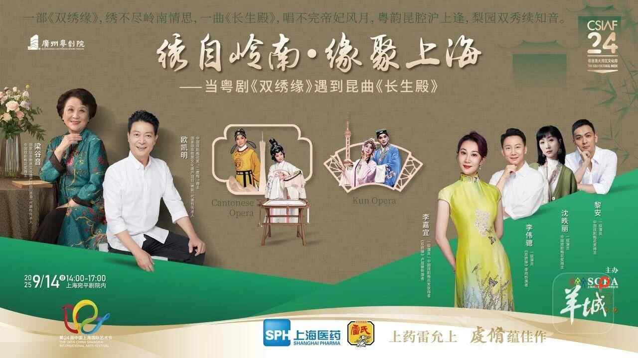  湾区“红豆”×沪上“兰花”，邀您共赴9月14日戏曲之约