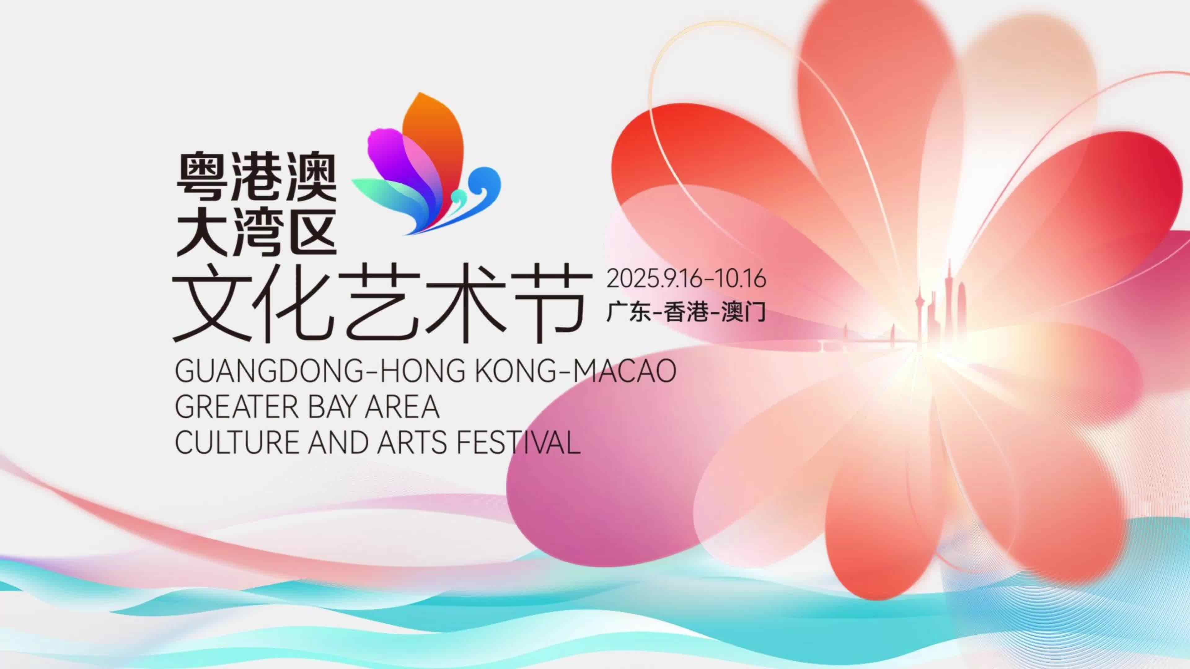  【视频】11座城市联动！大湾区文化艺术节精彩纷呈|大湾区艺术节