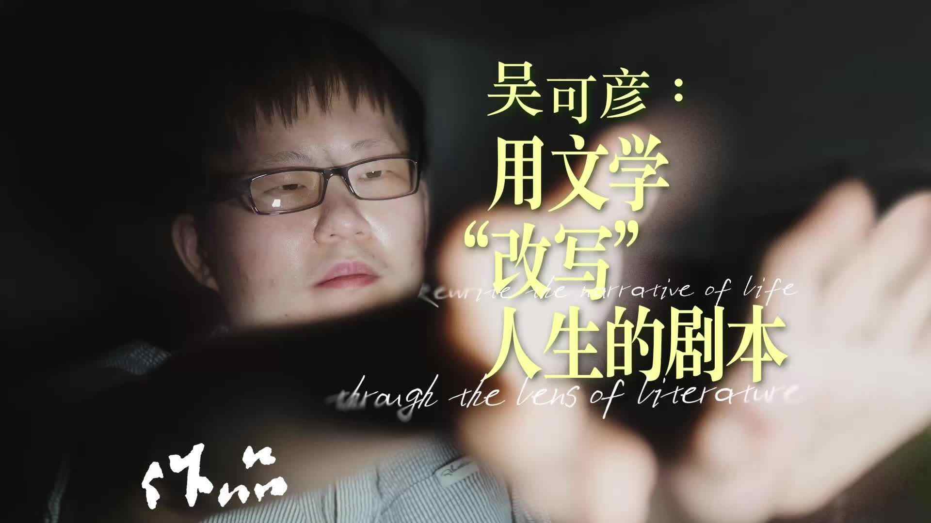  【视频】吴可彦：用文学“改写”人生的剧本 | 大湾区文学周·素人写作