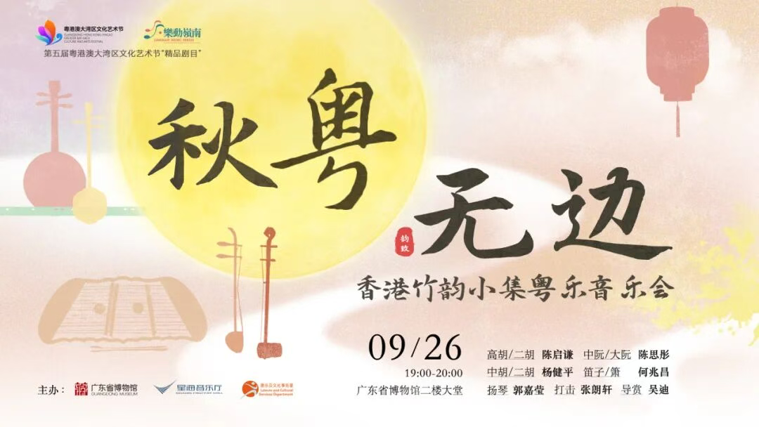  “秋粤无边”粤乐音乐会在粤博举行，以乐为媒奏响湾区月夜|大湾区艺术节