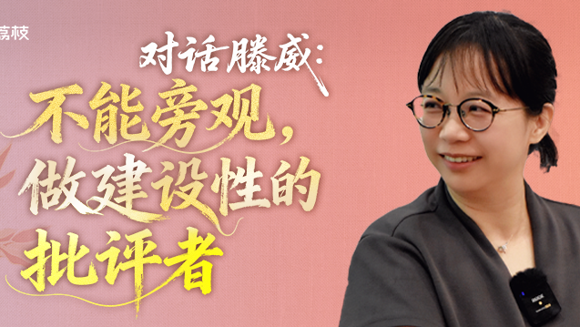  花地有声 | 滕威：不能旁观，要做有建设性的批评者