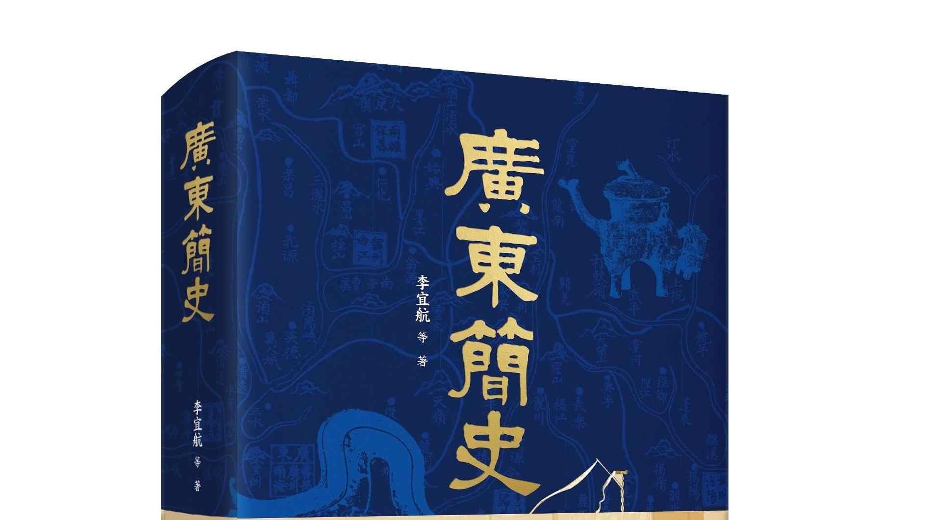  《广东简史》大家谈 | 历史照见未来，读懂中华文明的广东篇章