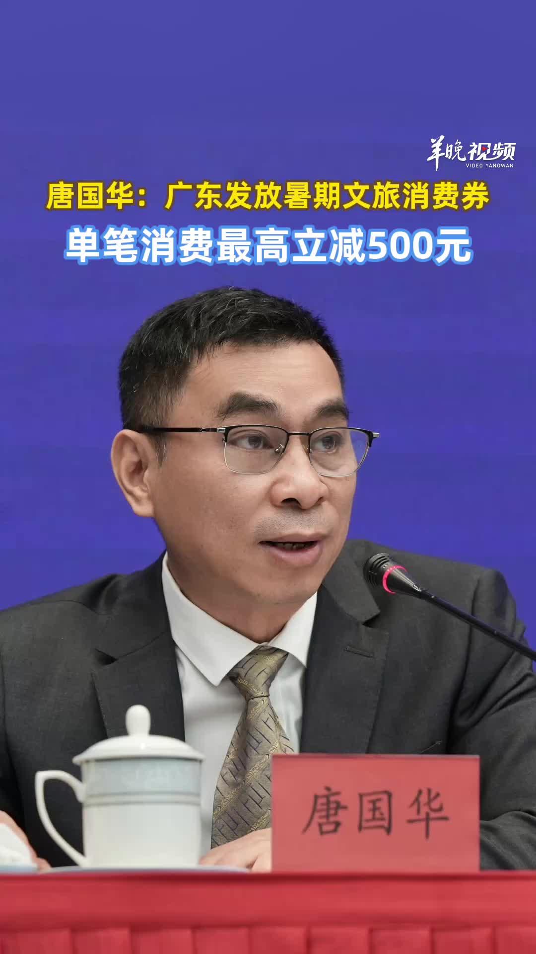  唐国华：广东发放暑期文旅消费券，单笔消费最高立减500元
