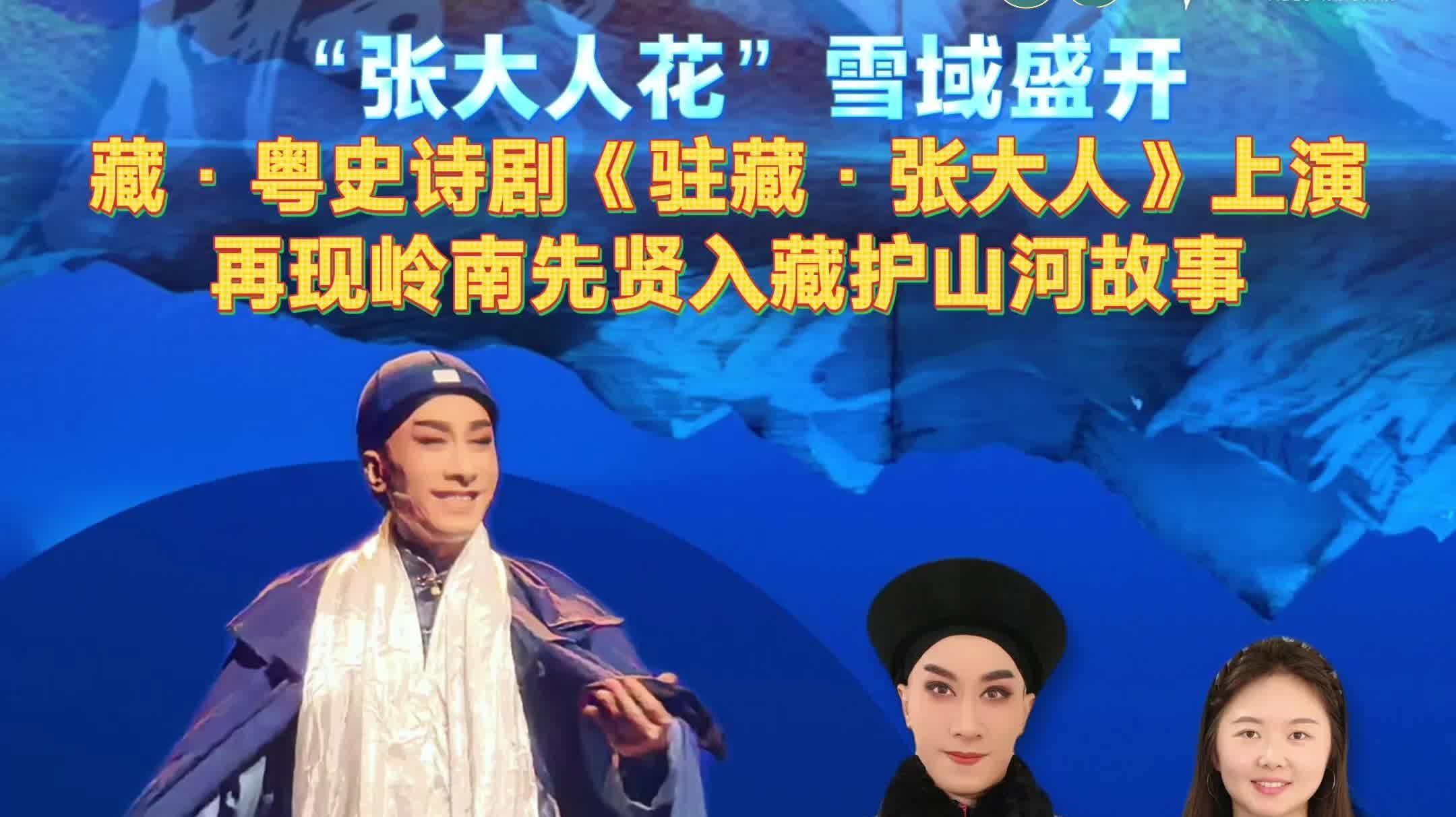  睇戏 | 探班《驻藏·张大人》：藏戏粤剧首次同台，共演岭南先贤驻藏治边故事