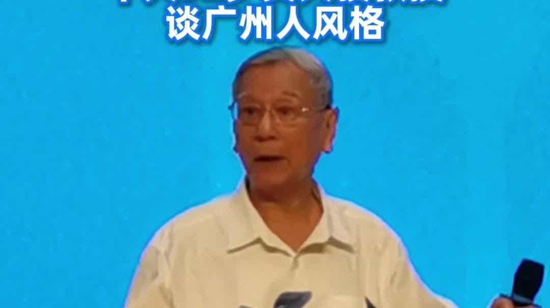  视频 | “顶硬上”“无所谓”！中大92岁黄天骥教授谈广州人风格